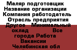 Маляр-подготовщик › Название организации ­ Компания-работодатель › Отрасль предприятия ­ Другое › Минимальный оклад ­ 20 000 - Все города Работа » Вакансии   . Челябинская обл.,Златоуст г.